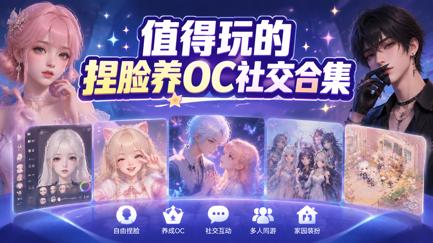 值得玩的捏脸养OC社交合集