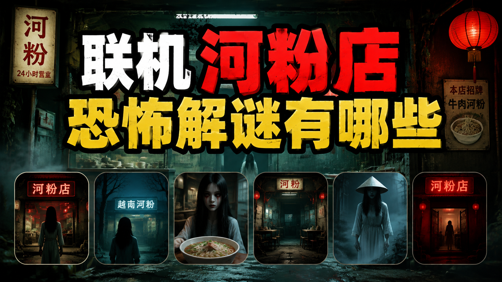 联机河粉店恐怖解谜有哪些
