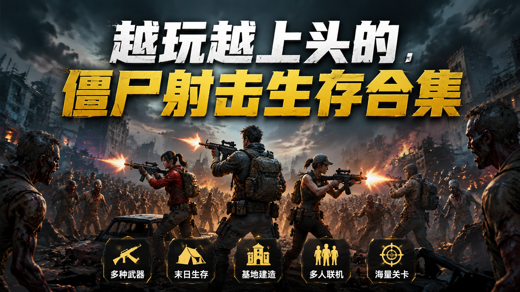 越玩越上头的僵尸射击生存合集