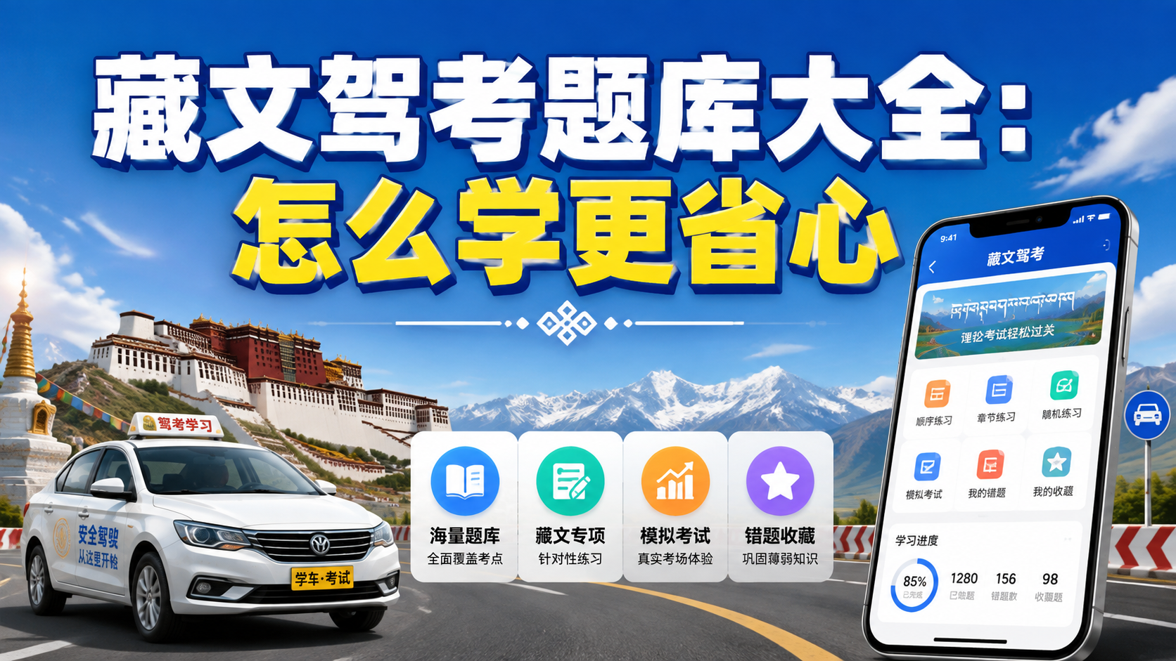 藏文驾考题库大全：怎么学更省心