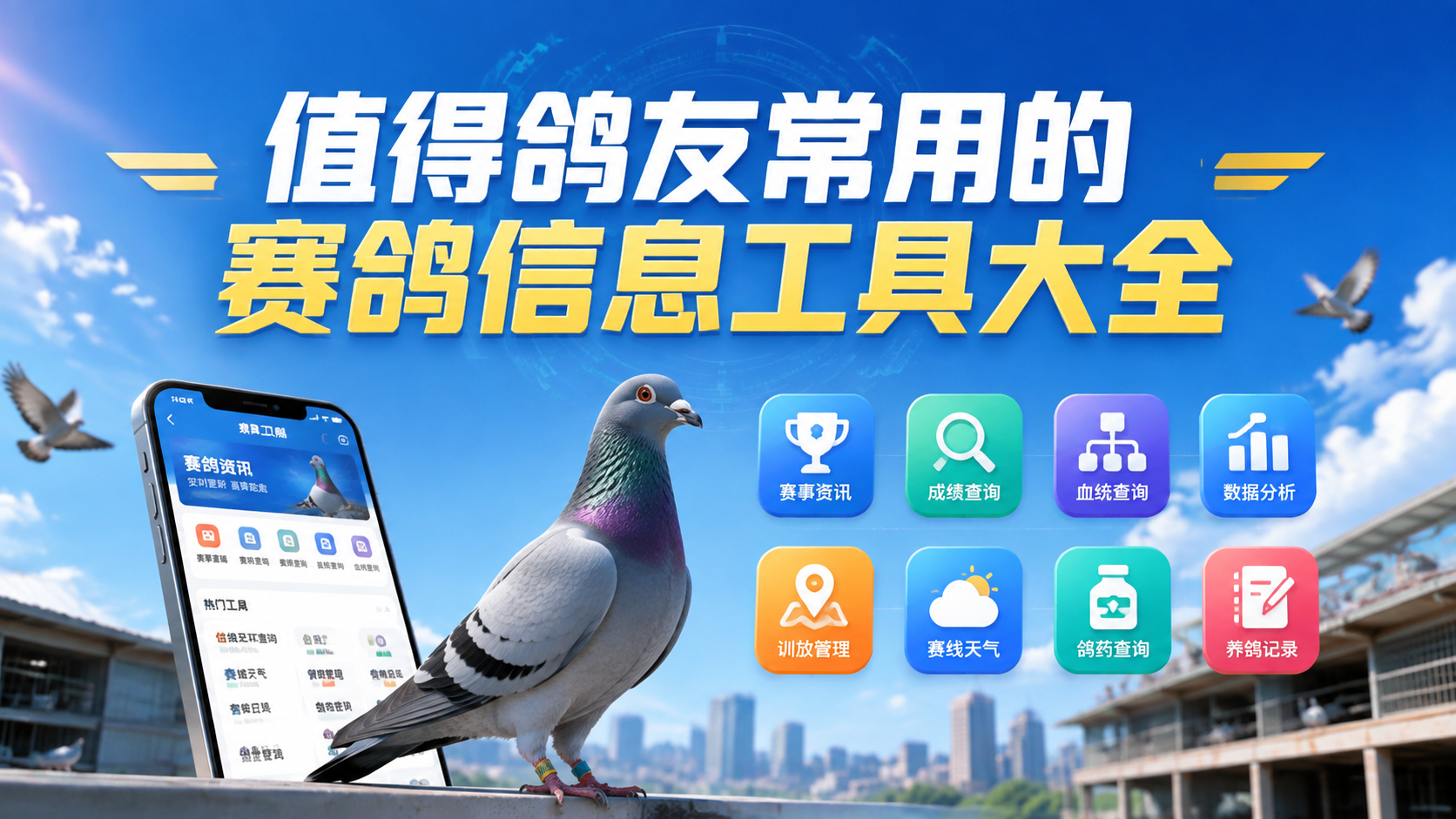 值得鸽友常用的赛鸽信息工具大全
