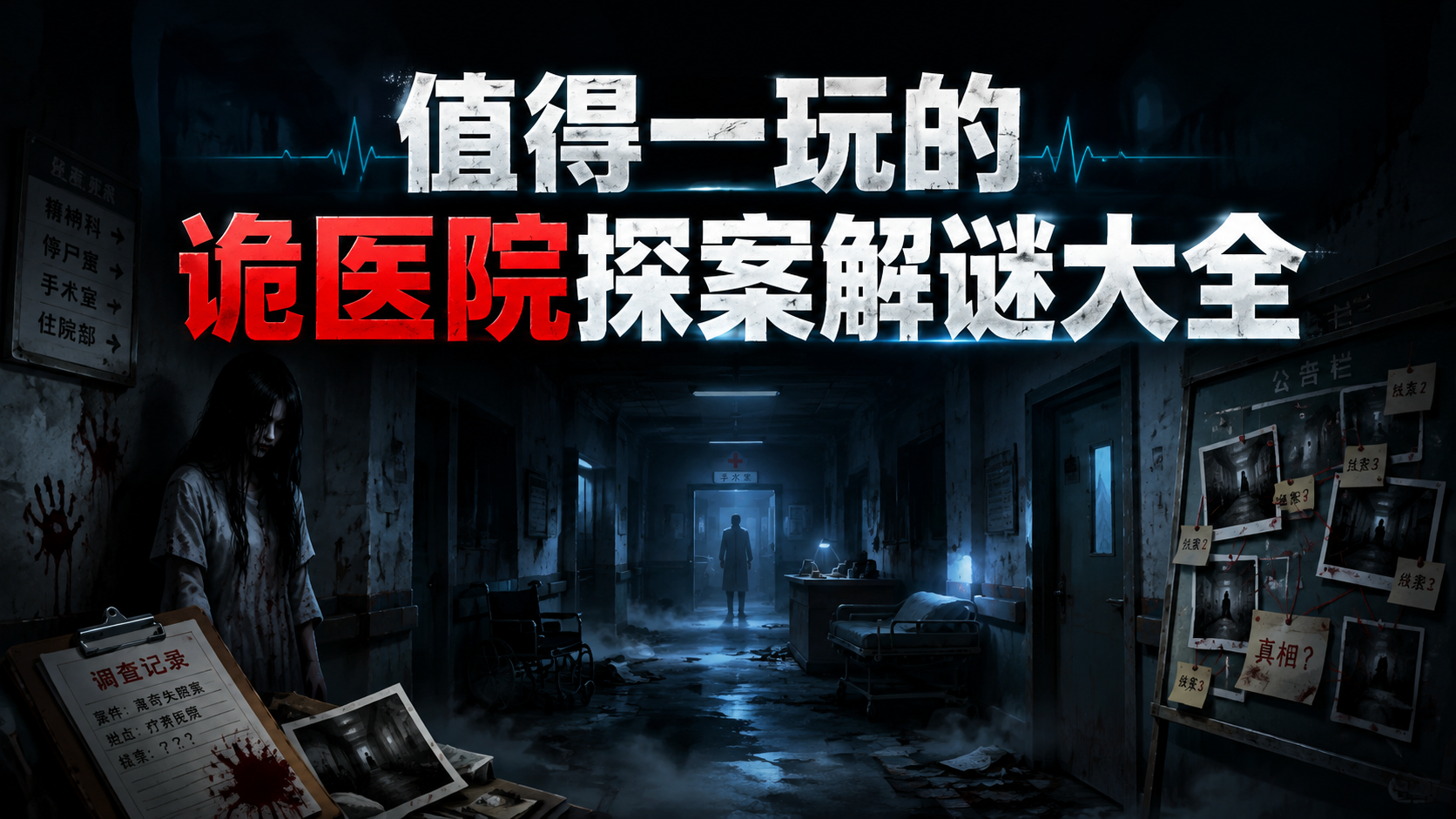 值得一玩的诡医院探案解谜大全