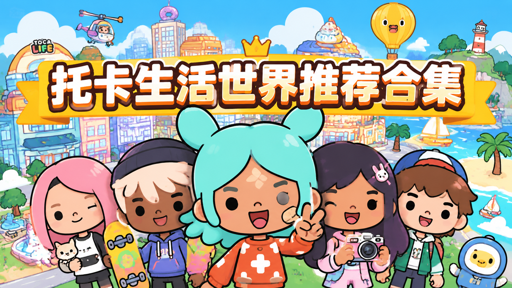 托卡生活世界推荐合集