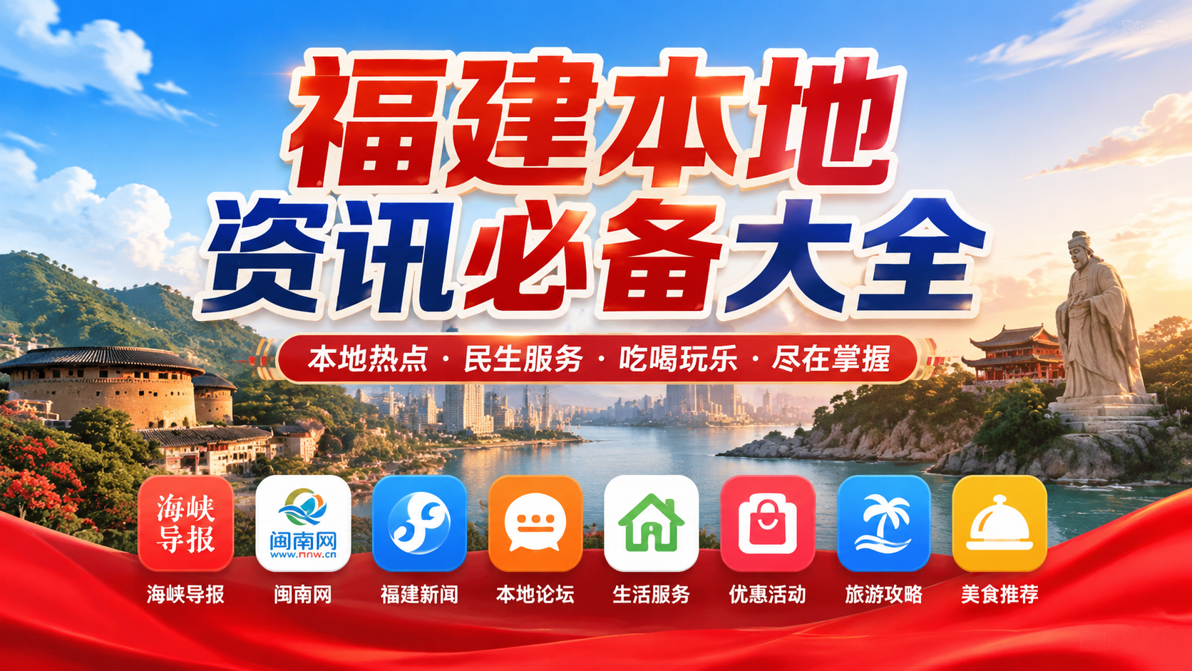 福建本地资讯必备大全