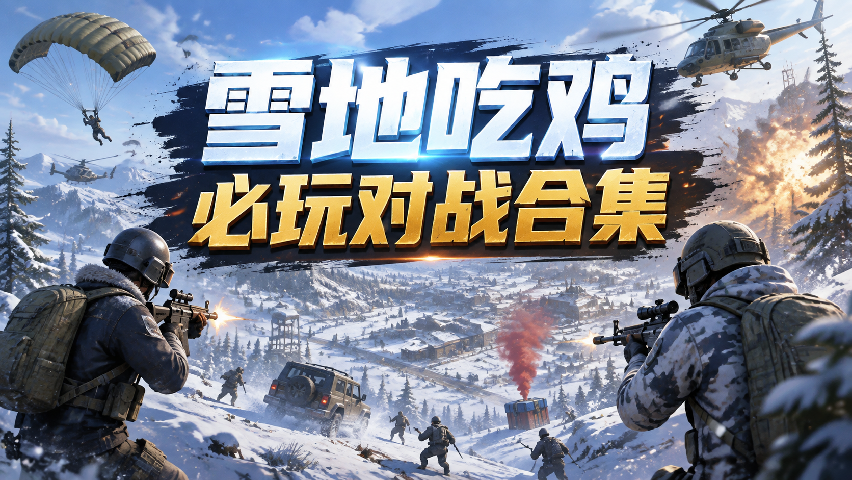 雪地吃鸡必玩对战合集