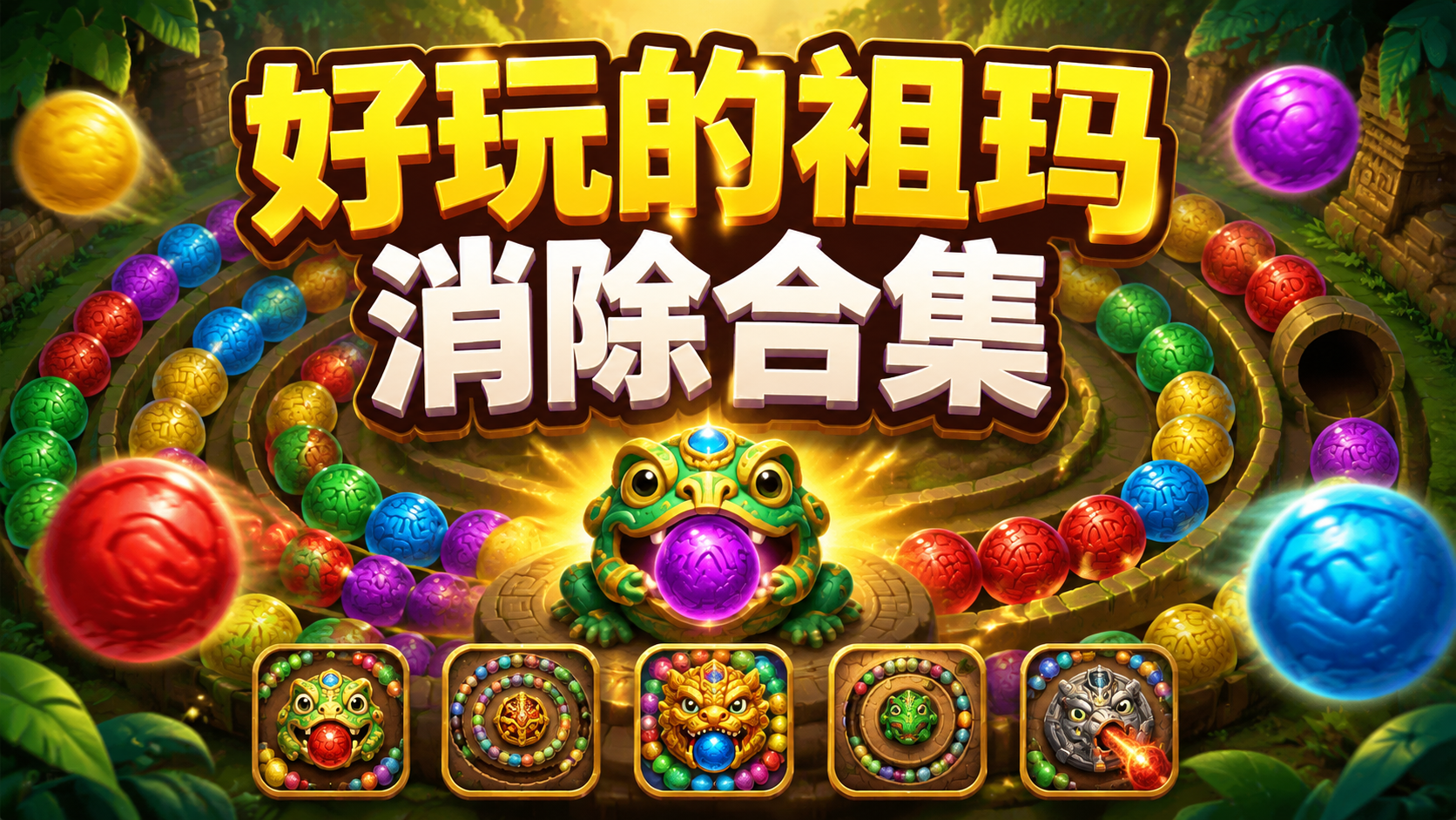 好玩的祖玛消除合集