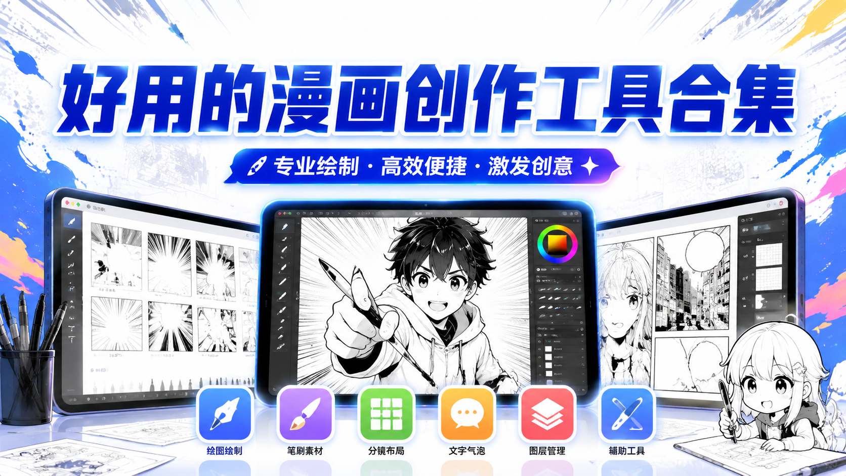 好用的漫画创作工具合集