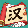 好玩的汉字闯关合集