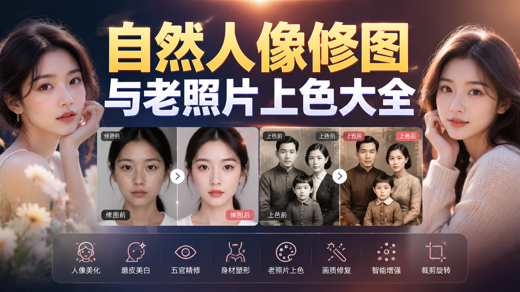 自然人像修图与老照片上色大全