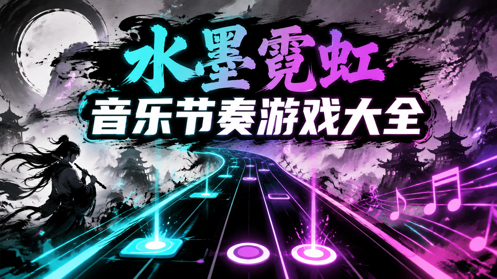 水墨霓虹音乐节奏游戏大全