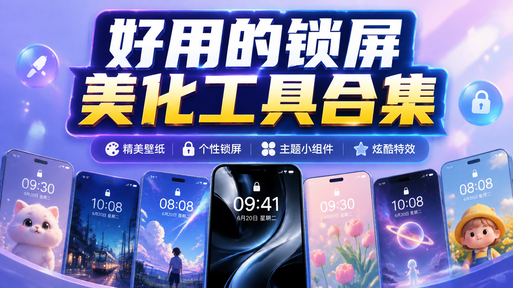 好用的锁屏美化工具合集