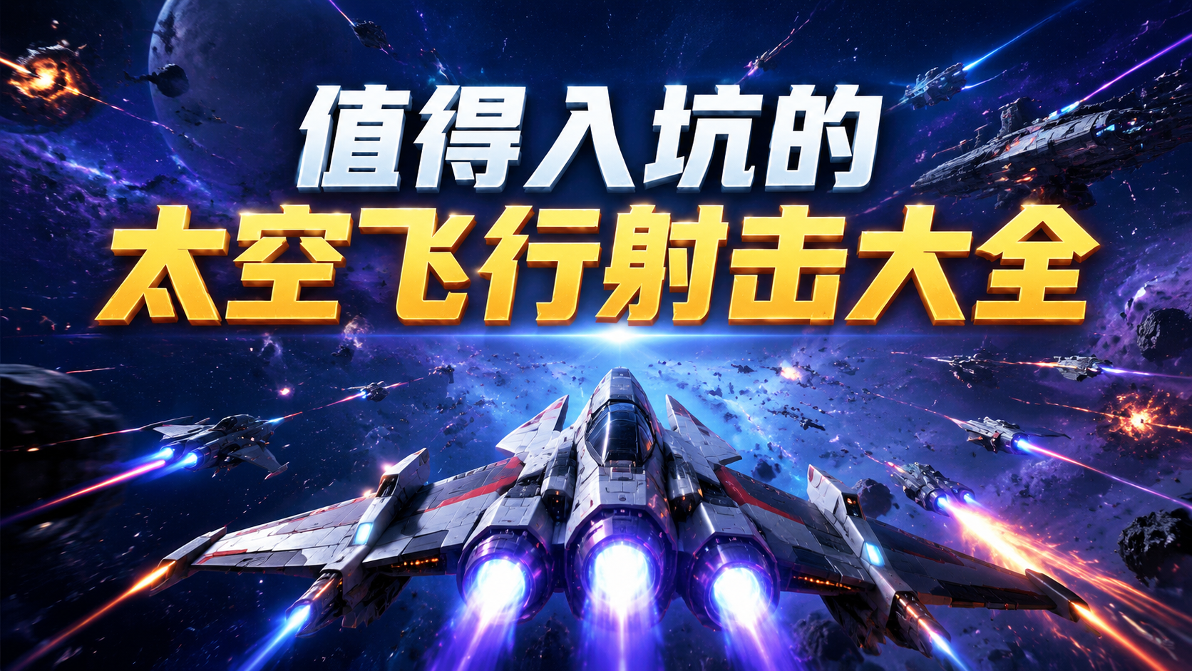 值得入坑的太空飞行射击大全