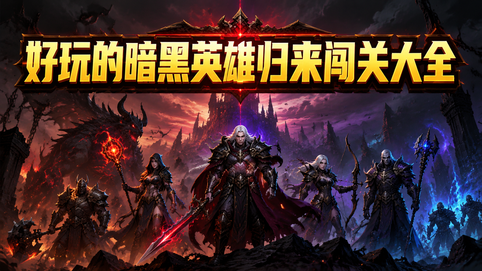 好玩的暗黑英雄归来闯关大全