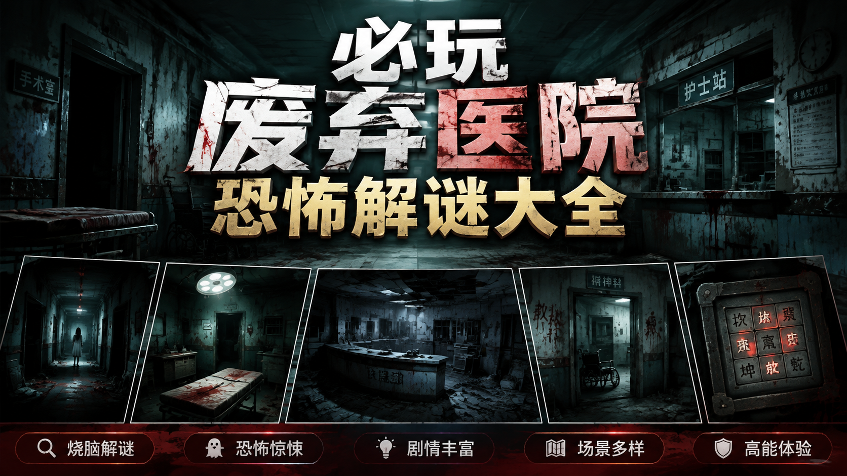 必玩废弃医院恐怖解谜大全