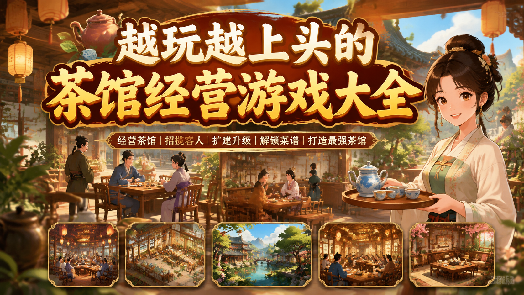 越玩越上头的茶馆经营游戏大全
