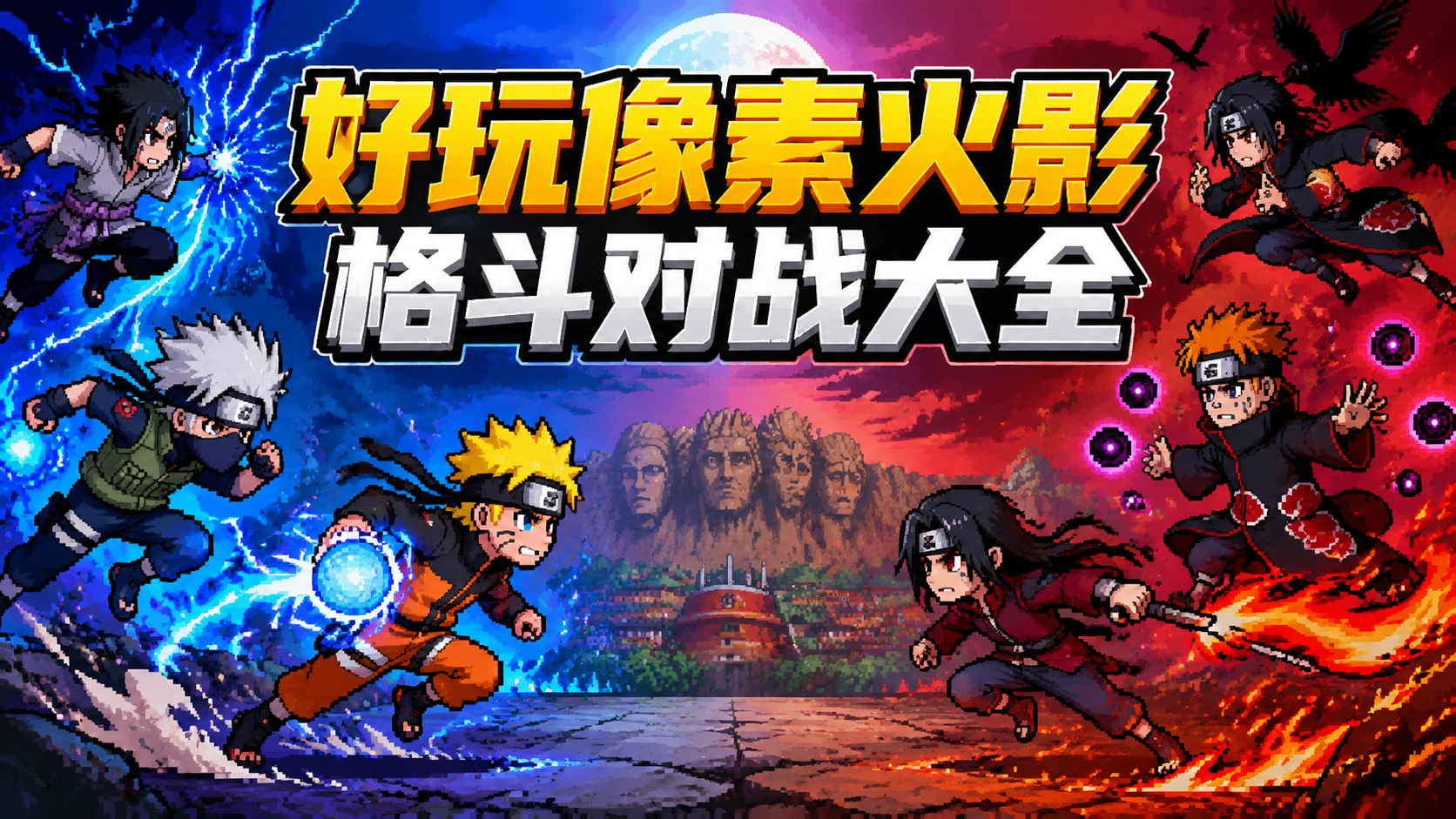 好玩像素火影格斗对战大全