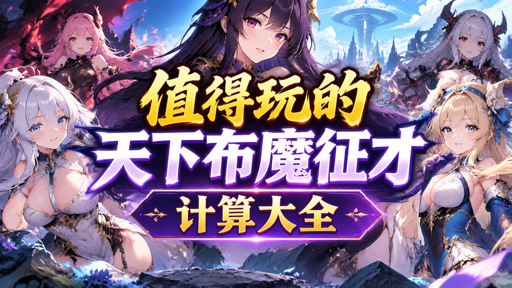 值得玩的天下布魔征才计算大全