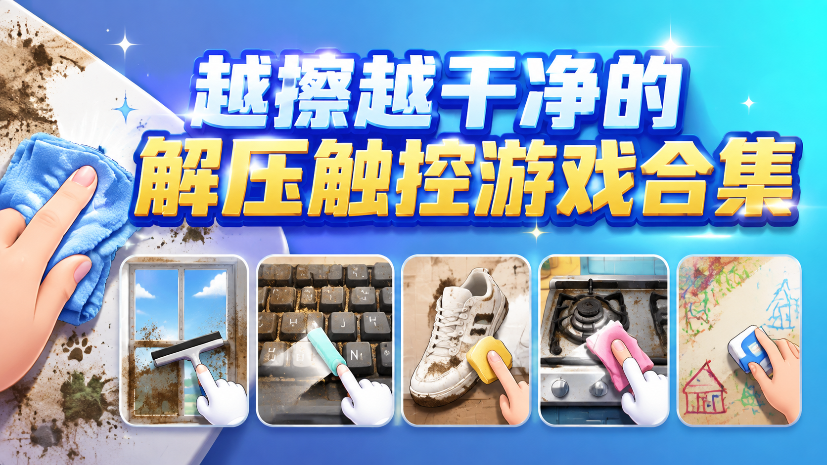 越擦越干净的解压触控游戏合集