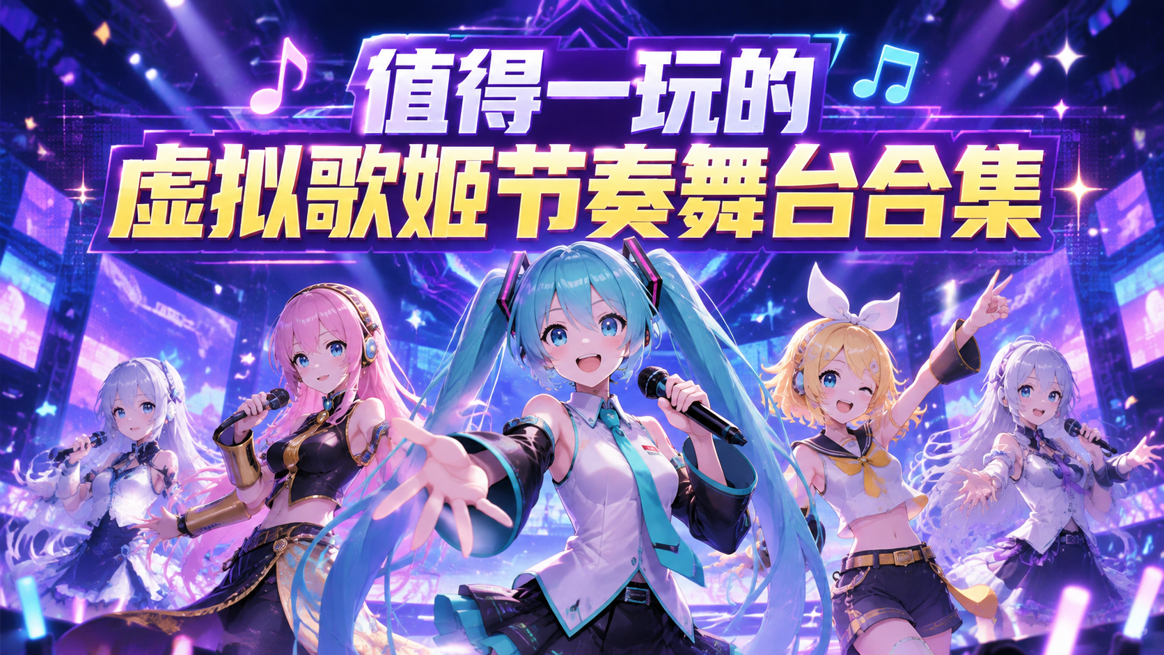 值得一玩的虚拟歌姬节奏舞台合集
