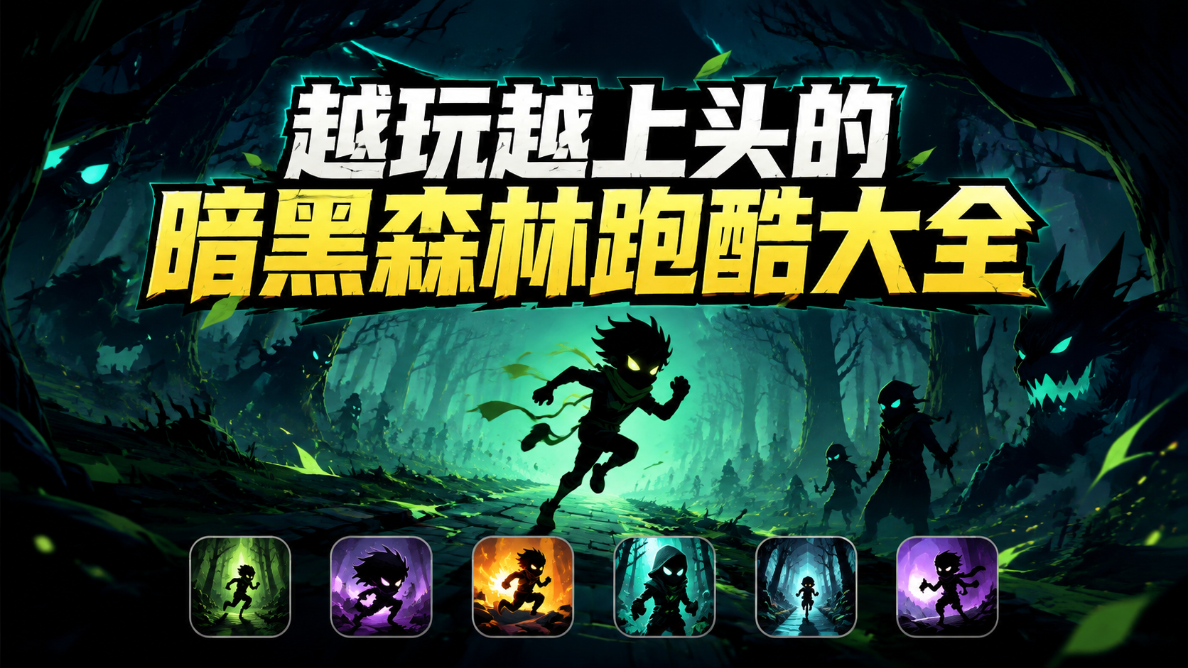 越玩越上头的暗黑森林跑酷大全