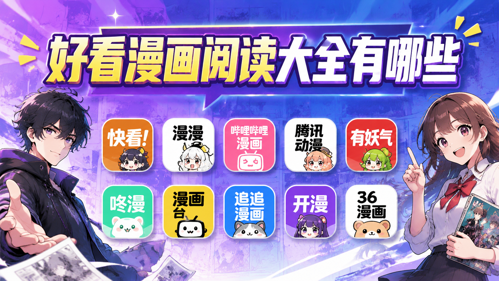 好看漫画阅读大全有哪些