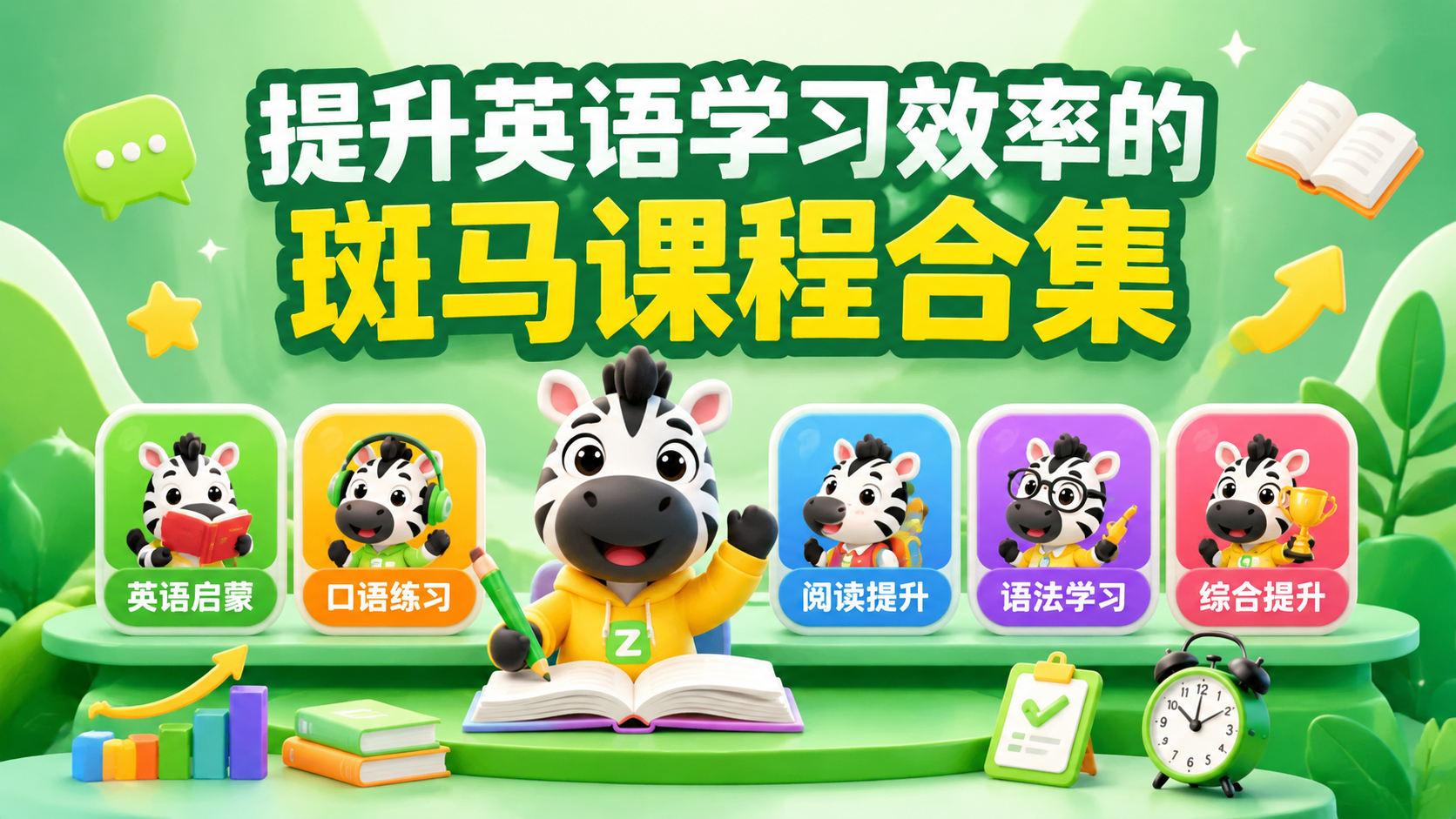 提升英语学习效率的斑马课程合集