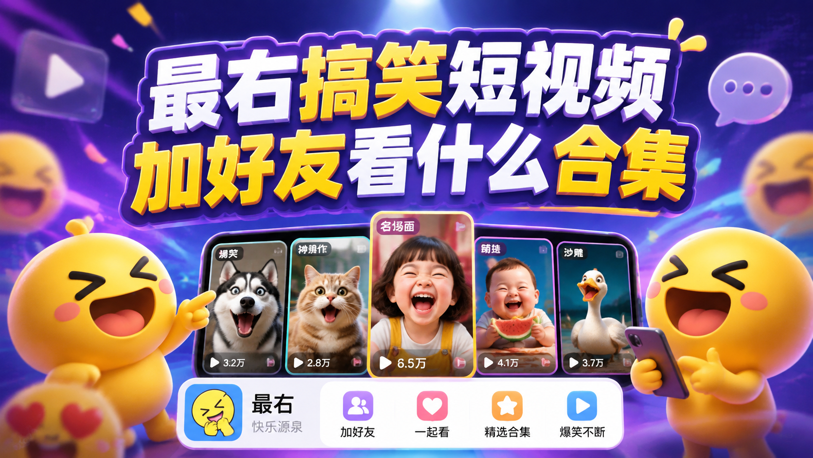 最右搞笑短视频加好友看什么合集