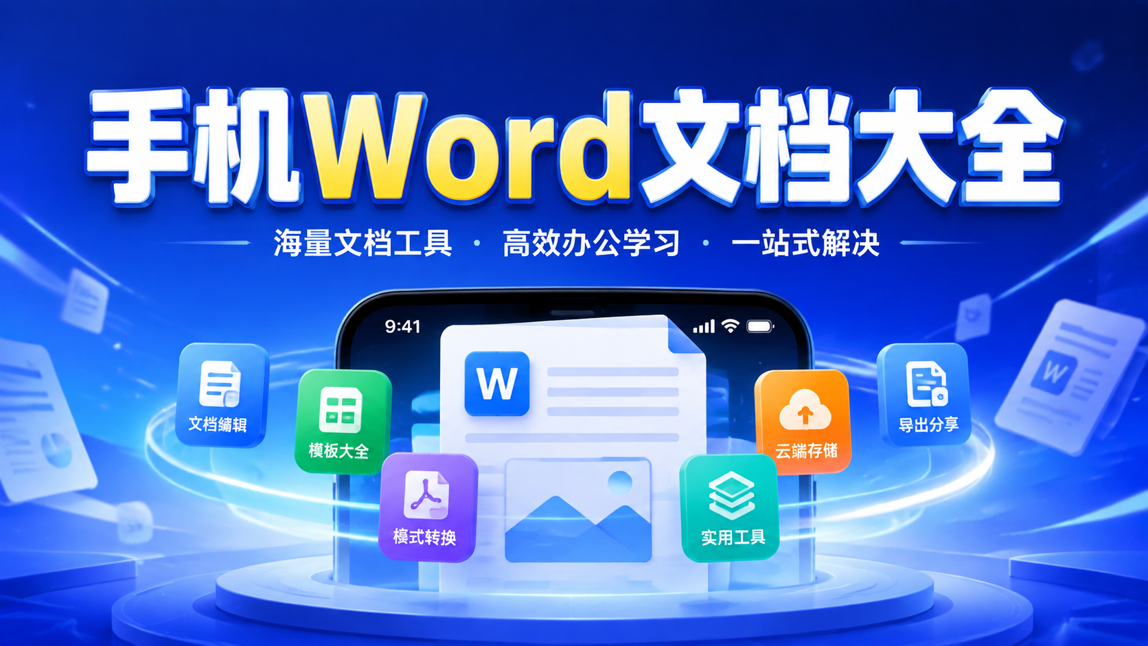 手机Word文档大全