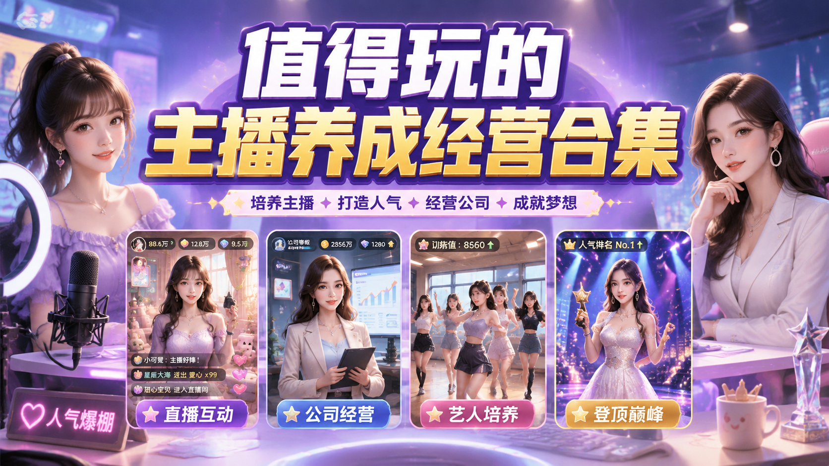 值得玩的主播养成经营合集