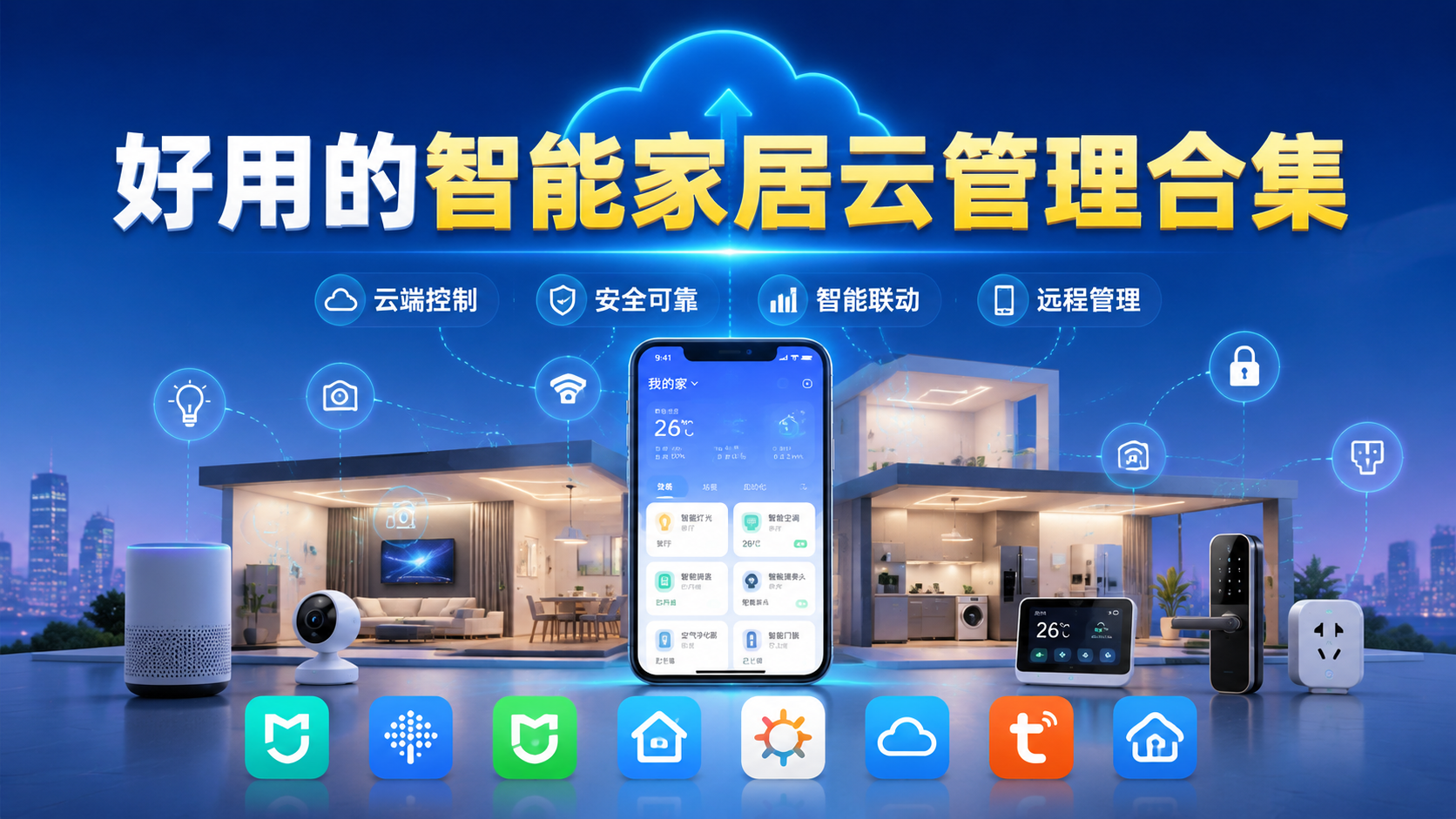 好用的智能家居云管理合集