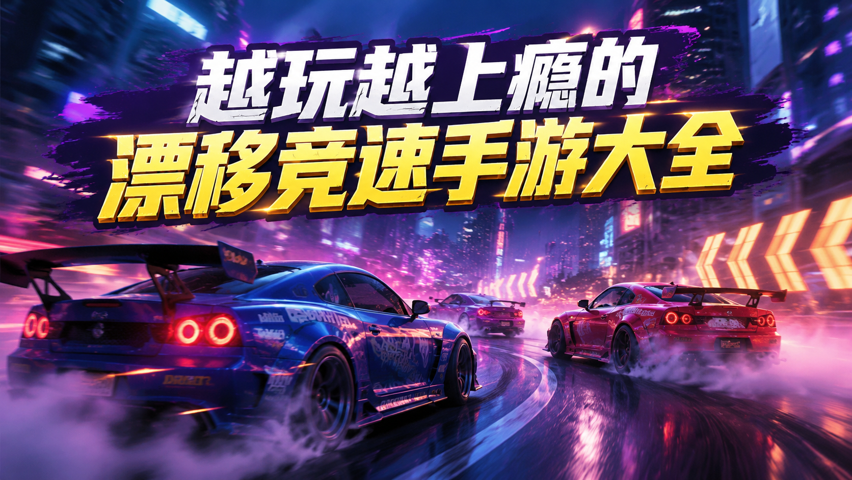 越玩越上瘾的漂移竞速手游大全