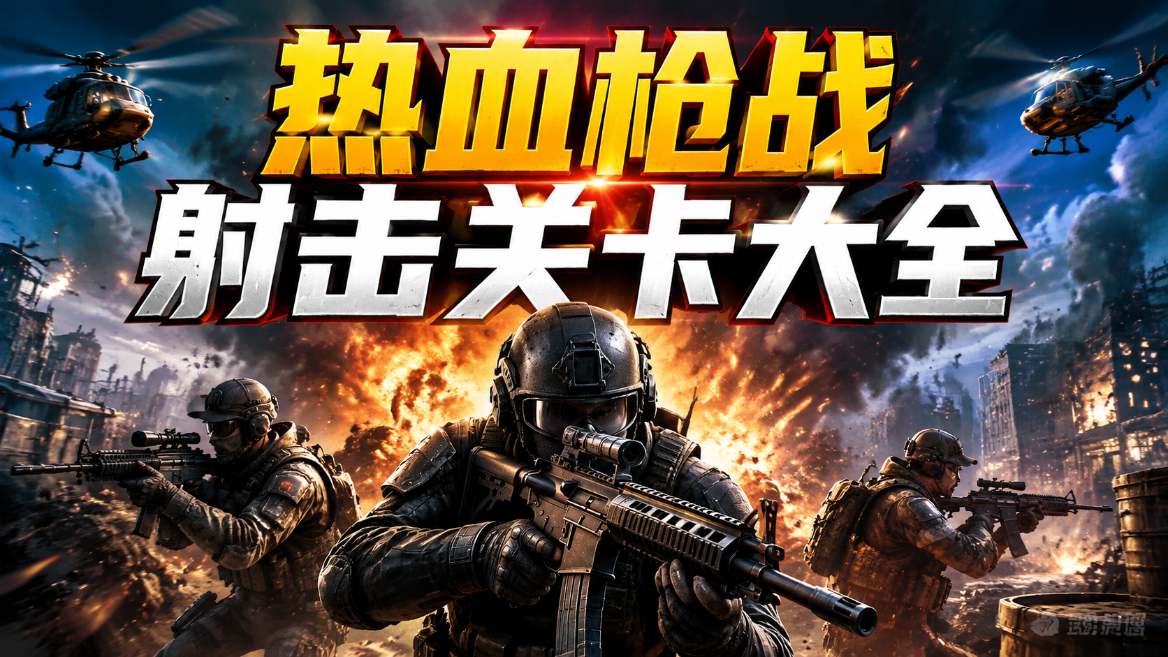 热血枪战射击关卡大全