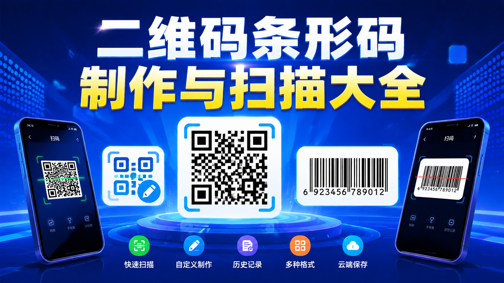 二维码条形码制作与扫描大全