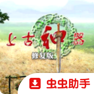 上古神器2