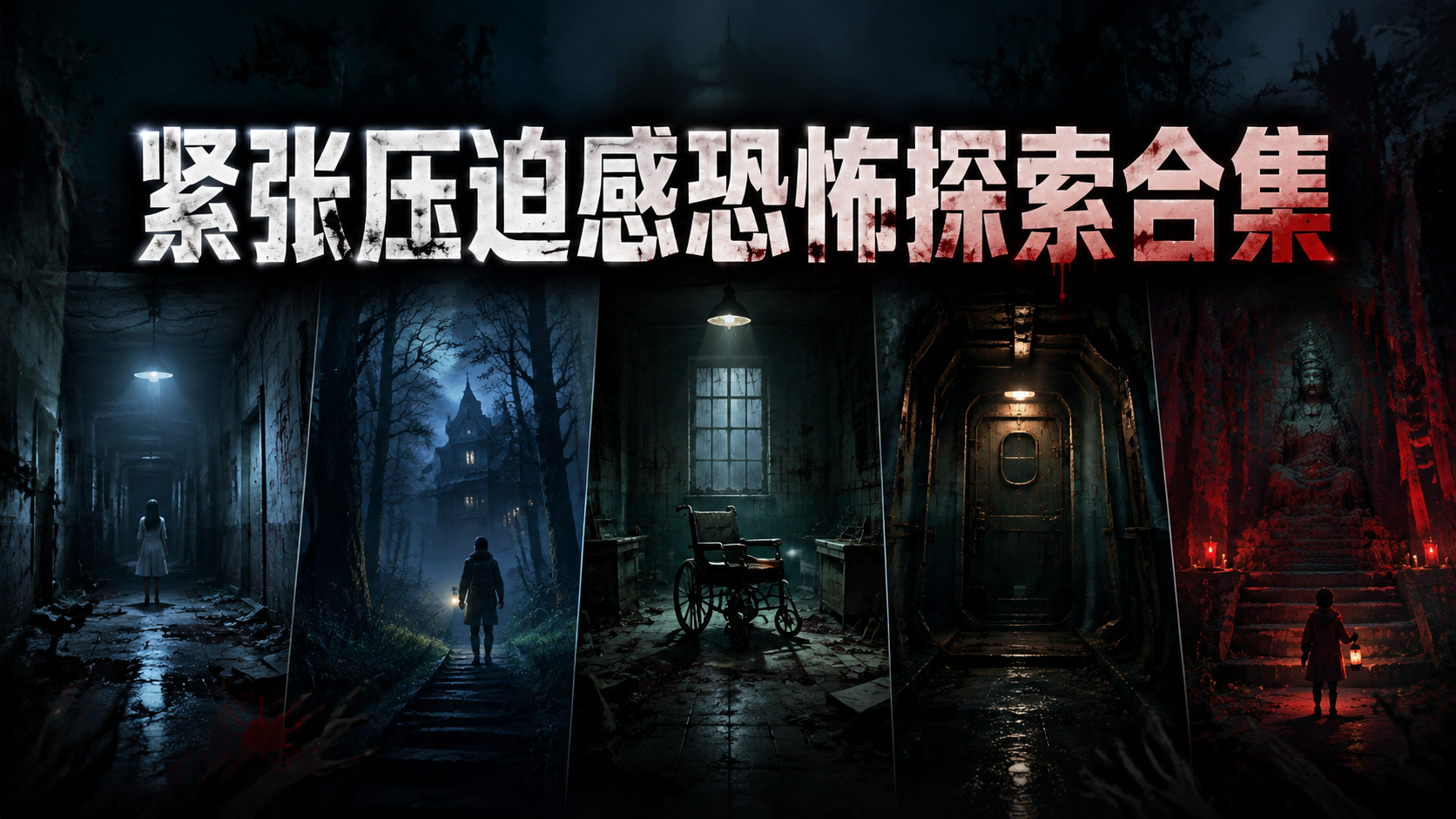 紧张压迫感恐怖探索合集