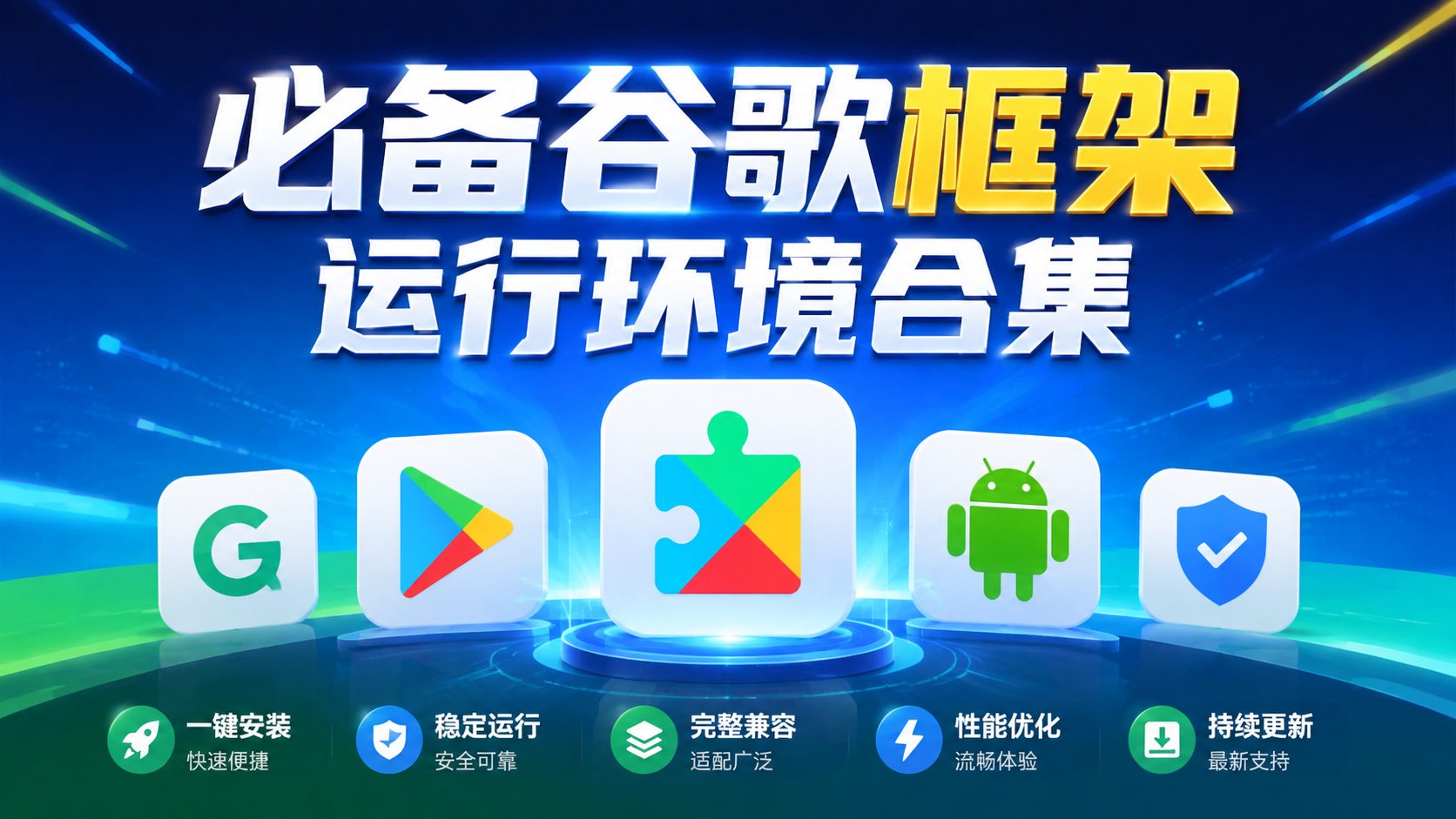 必备谷歌框架运行环境合集