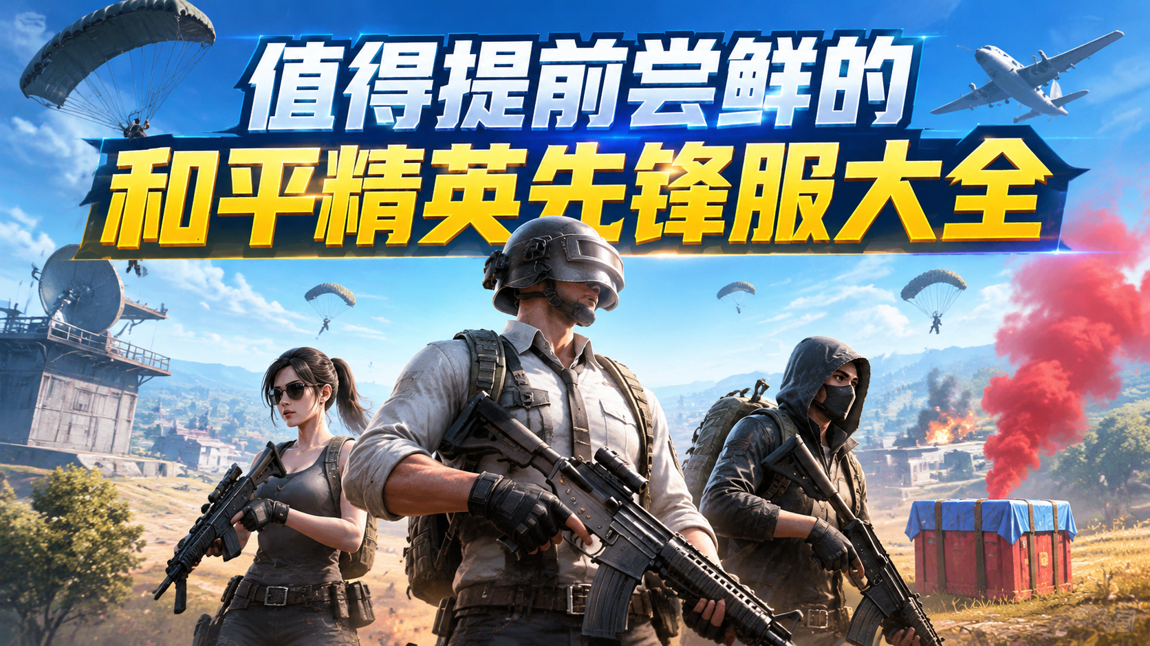 值得提前尝鲜的和平精英先锋服大全