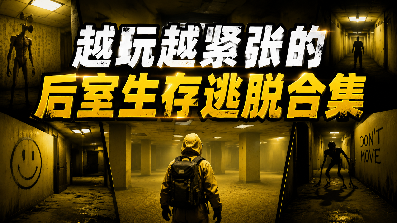 越玩越紧张的后室生存逃脱合集