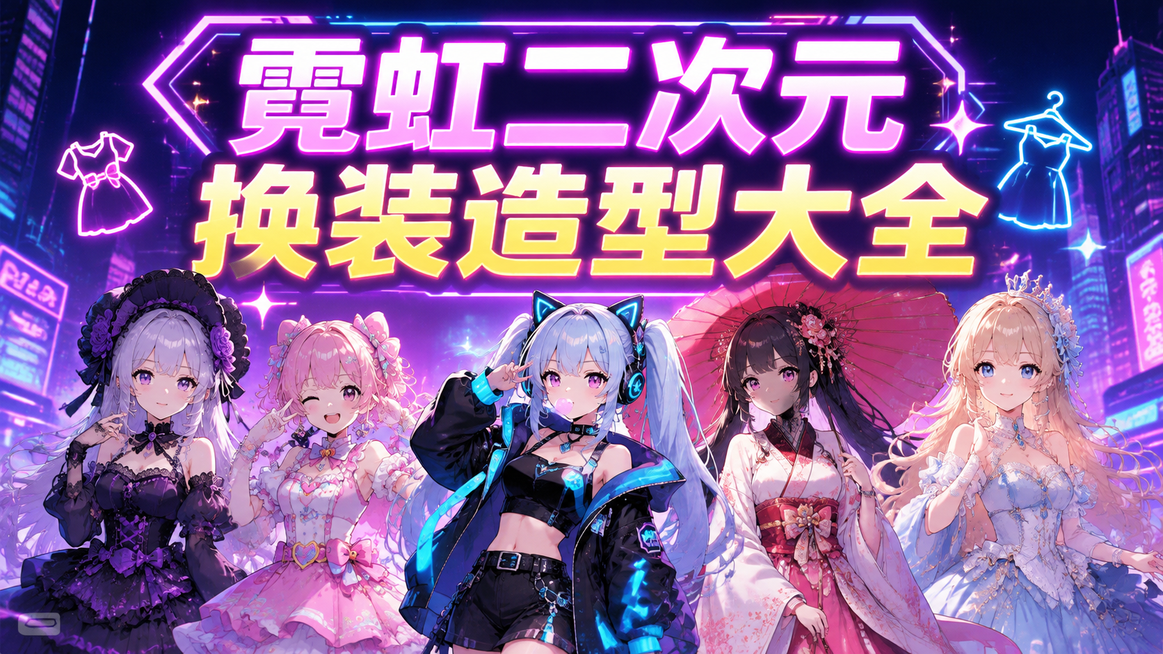 霓虹二次元换装造型大全