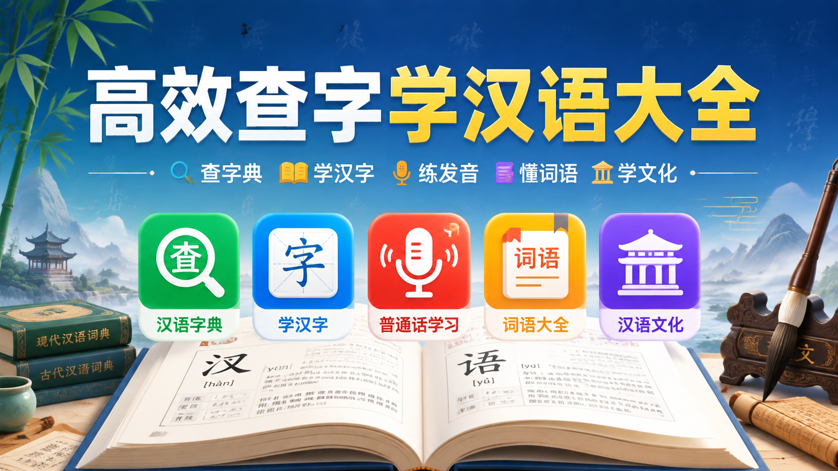 高效查字学汉语大全