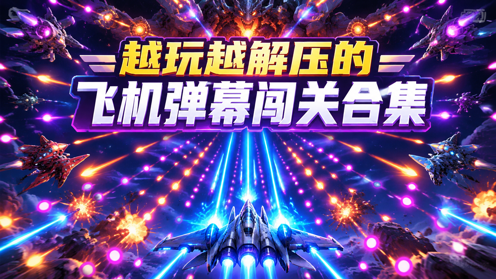 越玩越解压的飞机弹幕闯关合集