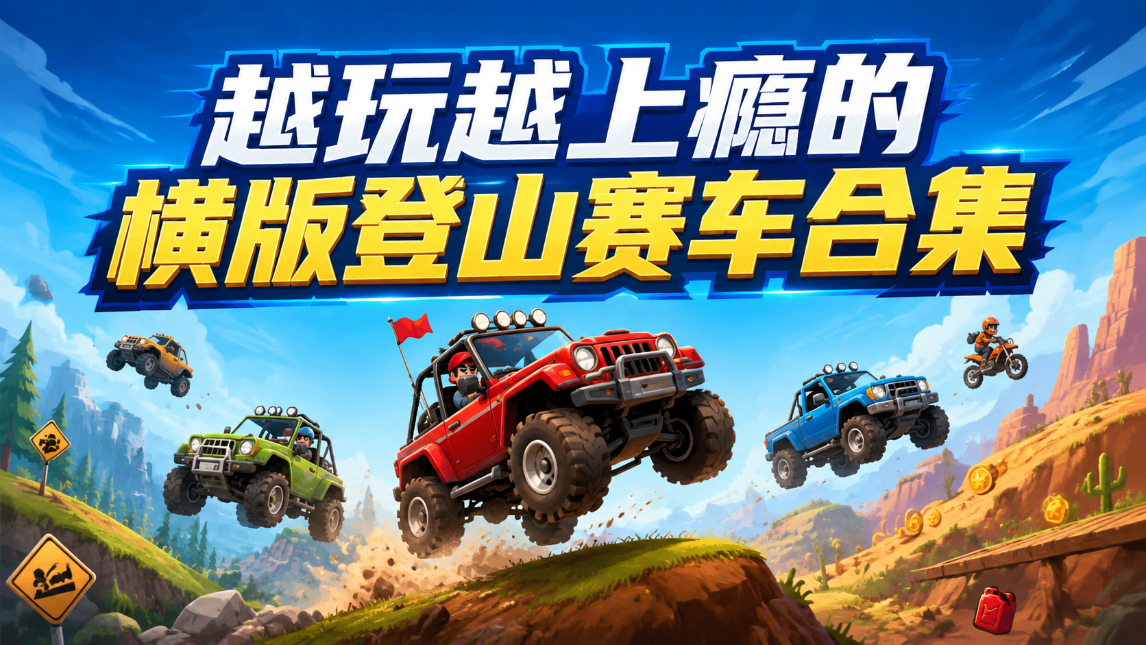 越玩越上瘾的横版登山赛车合集