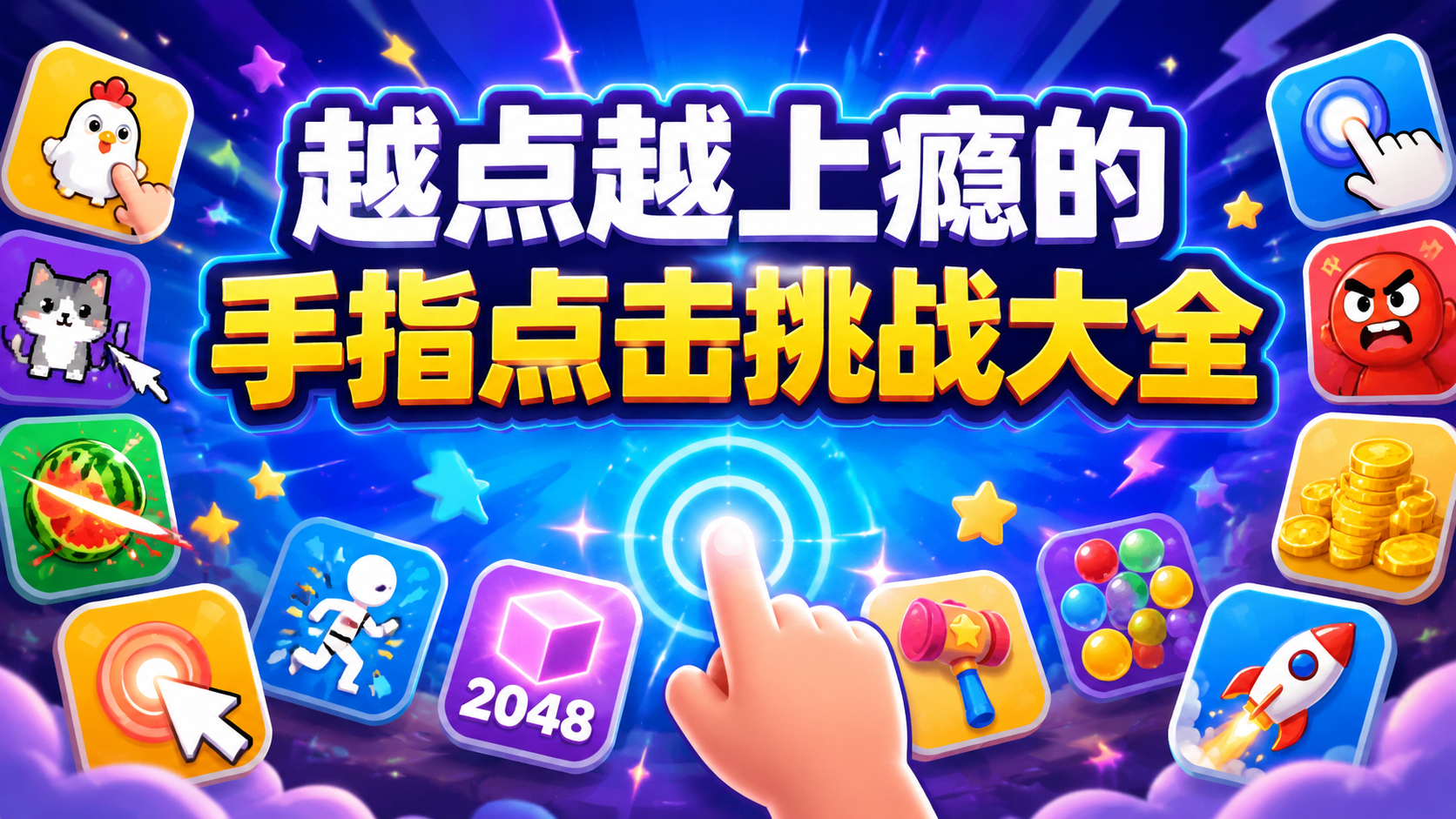 越点越上瘾的手指点击挑战大全