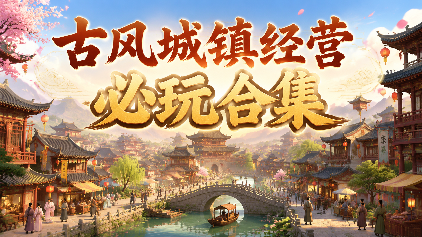 古风城镇经营必玩合集