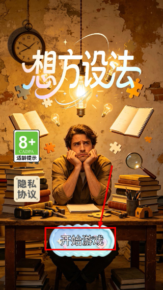 想方设法