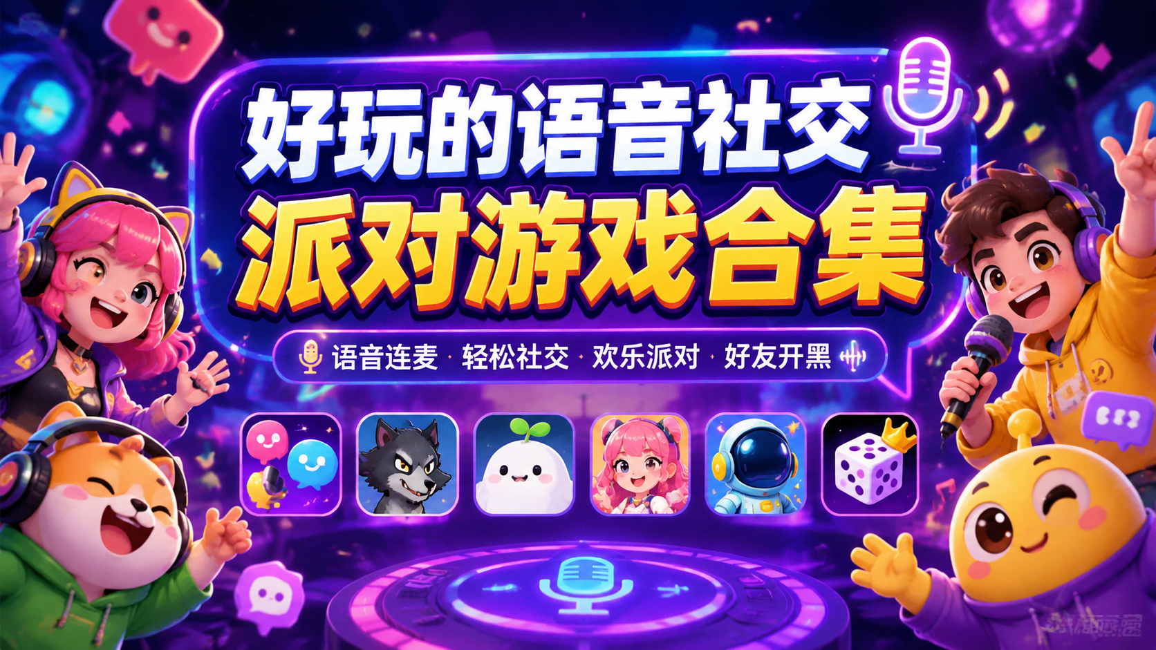 好玩的语音社交派对游戏合集