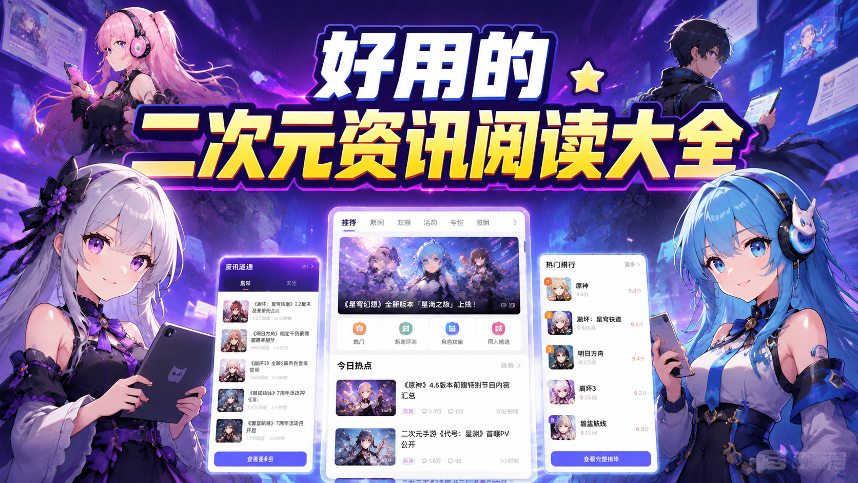 好用的二次元资讯阅读大全
