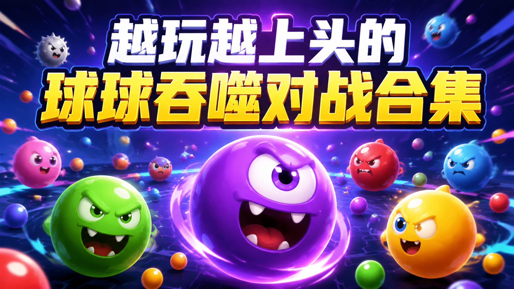 越玩越上头的球球吞噬对战合集