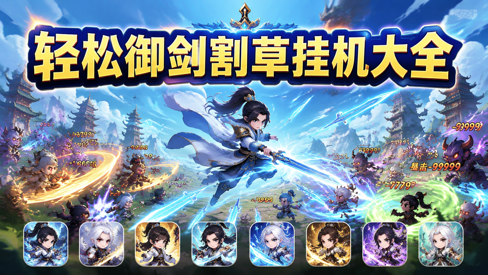 轻松御剑割草挂机大全