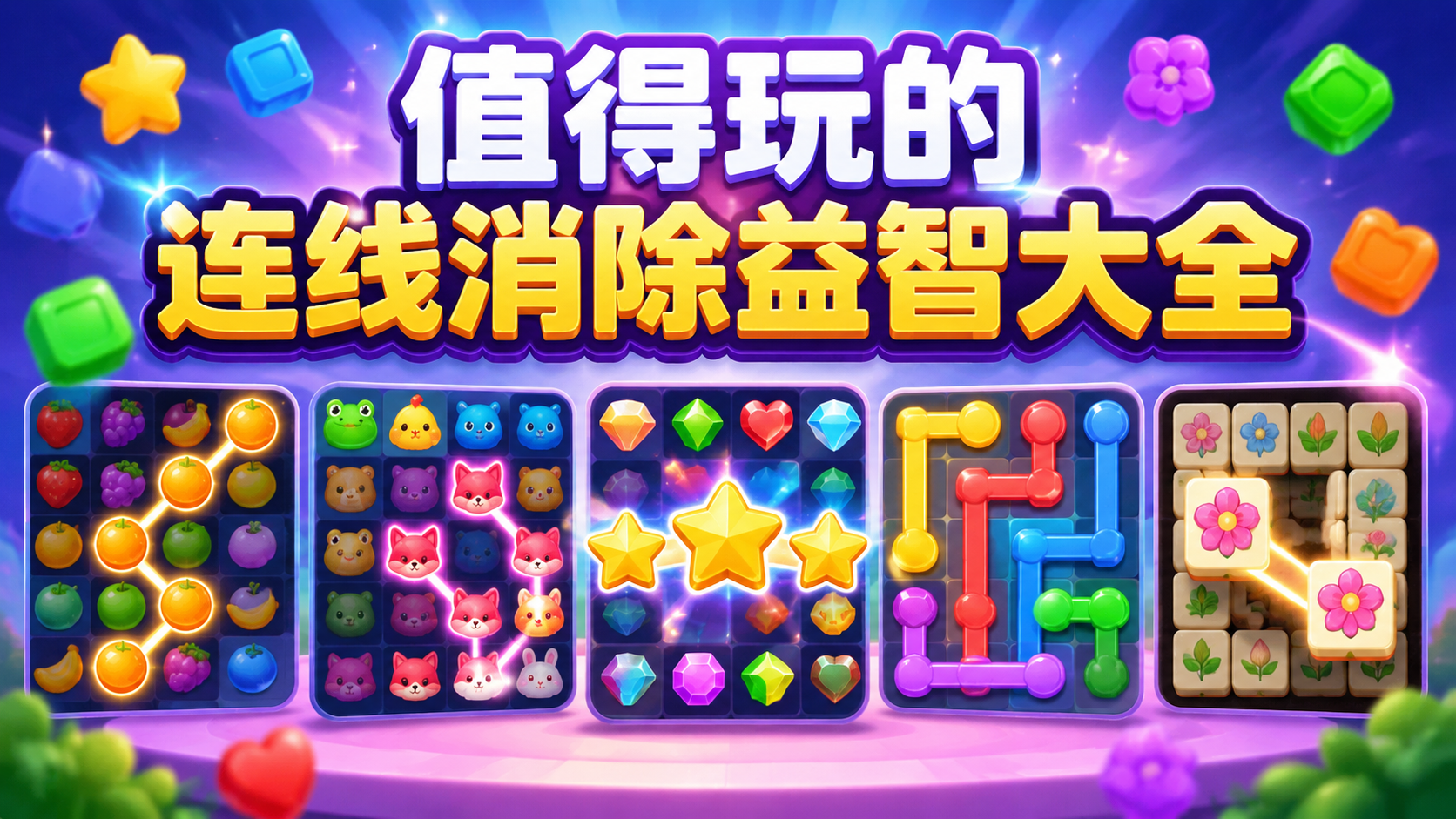 值得玩的连线消除益智大全